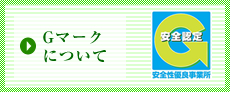 Gマークについて