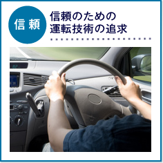 信頼のための運転技術の追及